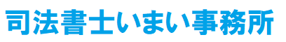 司法書士今井事務所